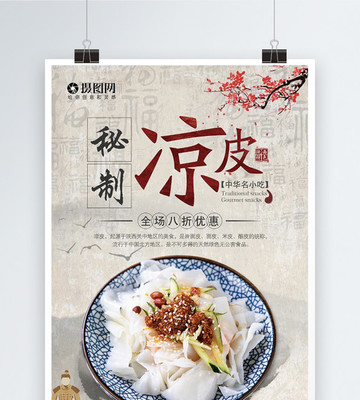 涼皮美食海報