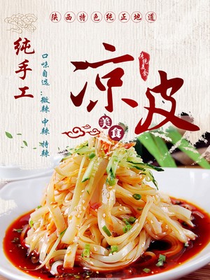 涼皮中國(guó)風(fēng)美食宣傳海報(bào)